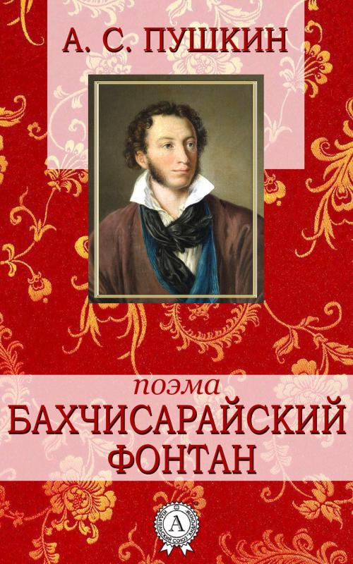 Cover of the book Бахчисарайский фонтан by А. С. Пушкин, Dmytro Strelbytskyy