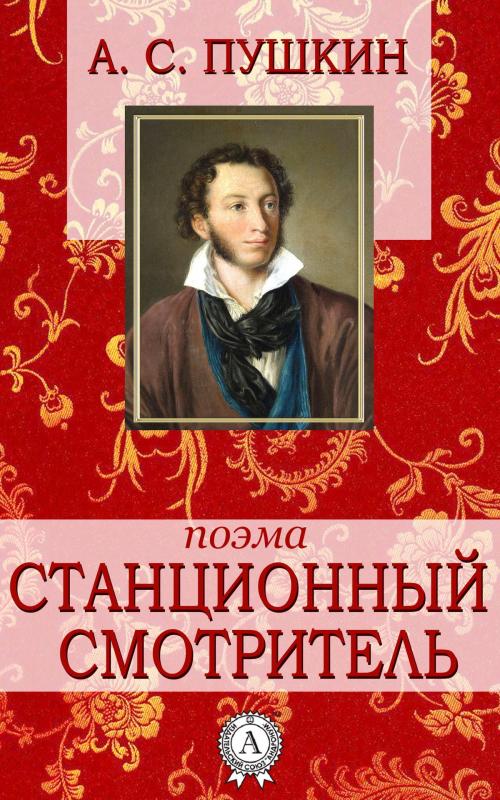 Cover of the book Станционный смотритель by А. С. Пушкин, Dmytro Strelbytskyy