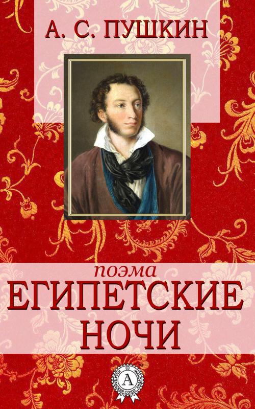 Cover of the book Египетские ночи by А. С. Пушкин, Dmytro Strelbytskyy