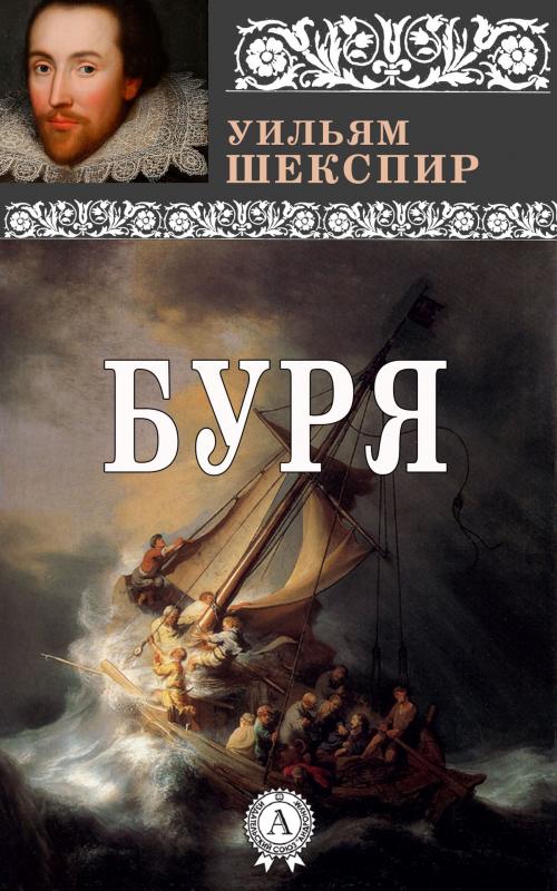 Cover of the book Буря by Уильям Шекспир, Dmytro Strelbytskyy