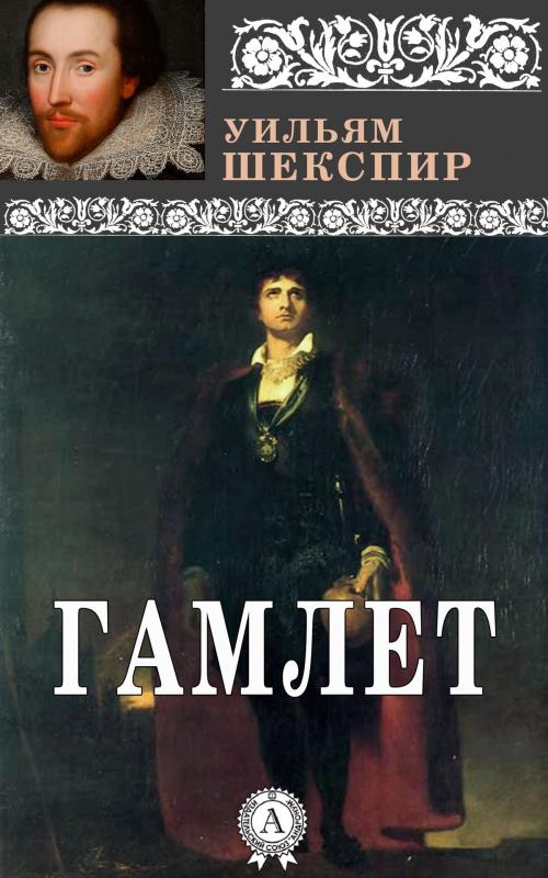 Cover of the book Гамлет by Уильям Шекспир, Dmytro Strelbytskyy