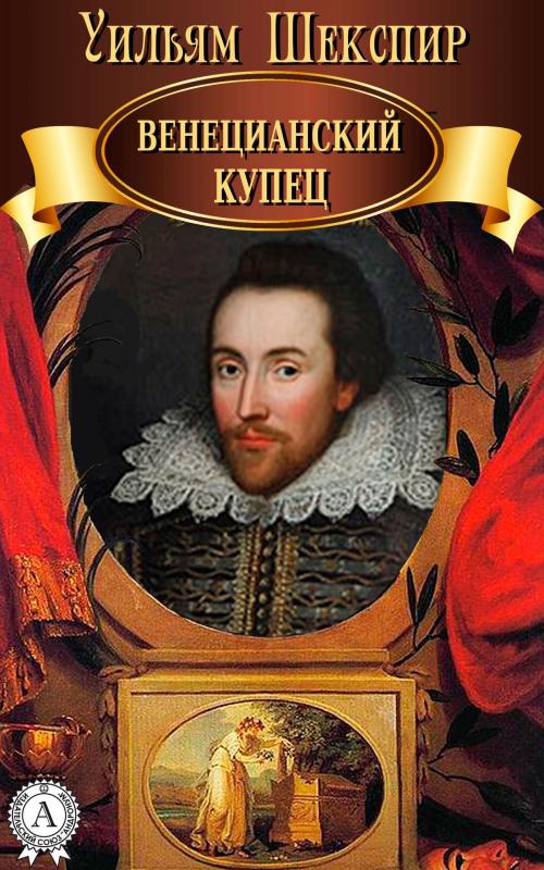 Cover of the book Венецианский купец by Уильям Шекспир, Dmytro Strelbytskyy