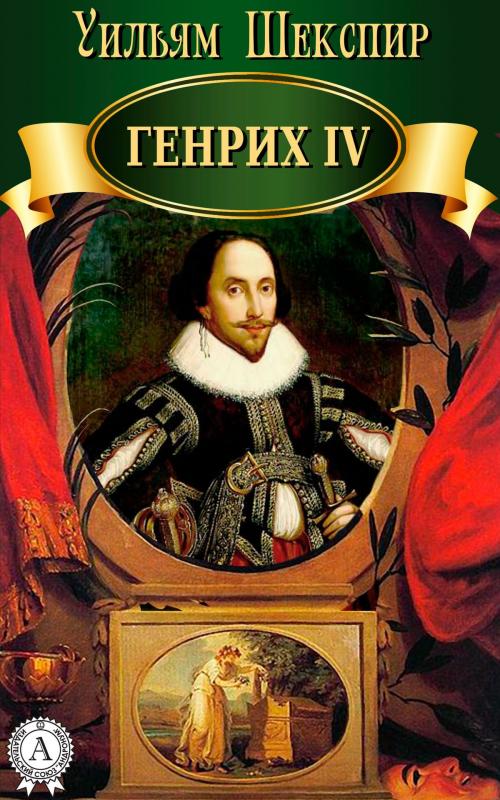 Cover of the book Генрих IV by Уильям Шекспир, Dmytro Strelbytskyy