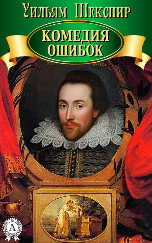 Cover of the book Комедия ошибок by Уильям Шекспир, Dmytro Strelbytskyy