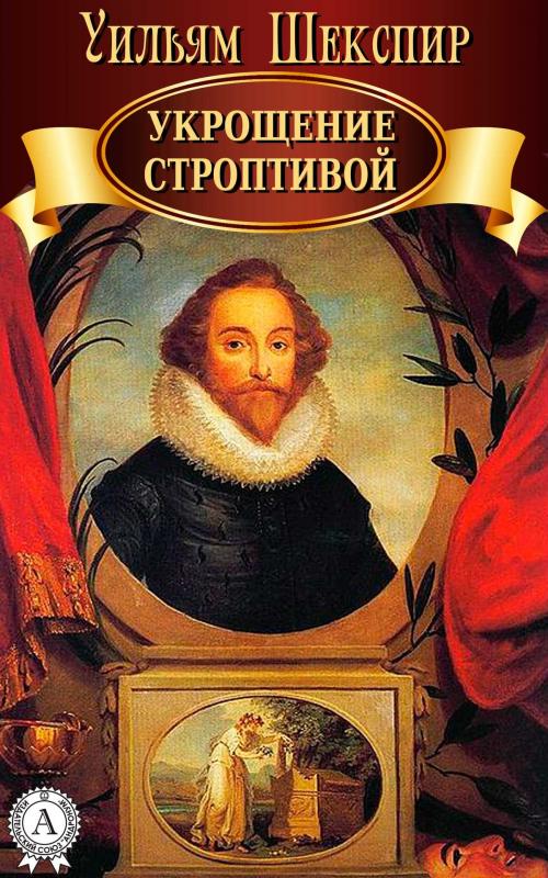 Cover of the book Укрощение строптивой by Уильям Шекспир, Dmytro Strelbytskyy