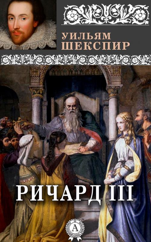 Cover of the book Ричард III by Уильям Шекспир, Dmytro Strelbytskyy