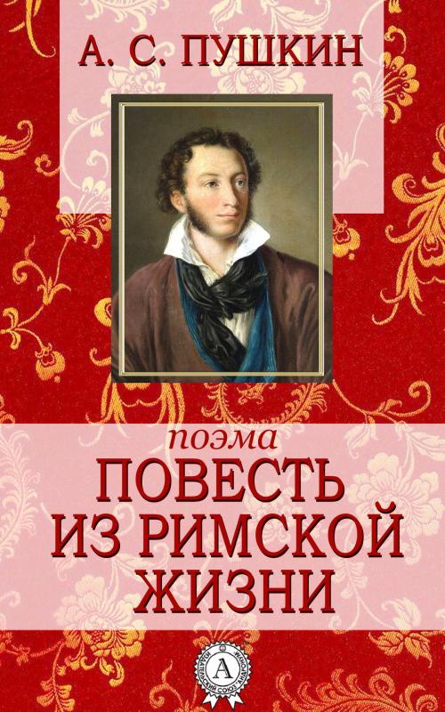 Cover of the book Повесть из римской жизни by А.С. Пушкин, Dmytro Strelbytskyy