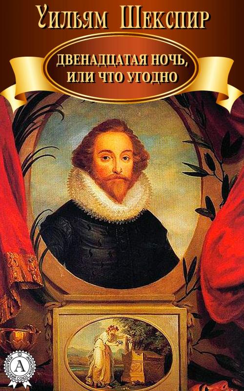 Cover of the book Двенадцатая ночь, или Что угодно by Уильям Шекспир, Dmytro Strelbytskyy