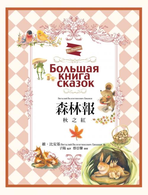 Cover of the book 森林報：秋之紅 by 維．比安基, 高談文化