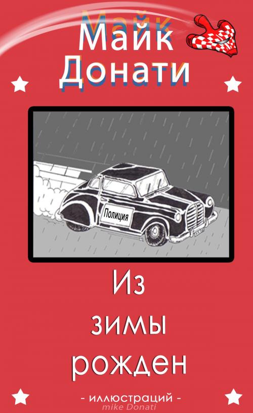 Cover of the book Из зимы рожден by Mike Donati, Mike Donati