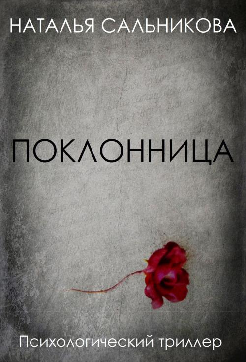 Cover of the book Поклонница Психологический триллер by Natalia Salnikova, Natalia Salnikova