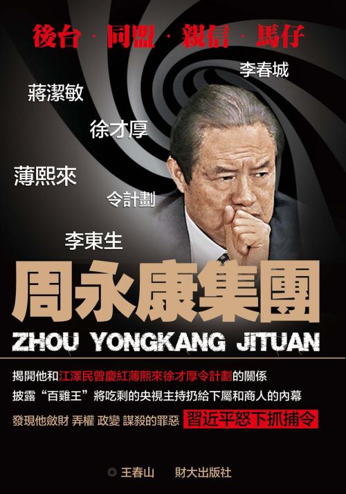 Cover of the book 《周永康集團》 by 王春山, 財大出版社, 財大出版社