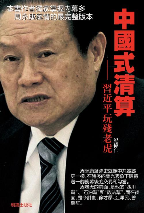 Cover of the book 《中國式清算》 by 紀偉仁, 明鏡出版社, 明鏡出版社