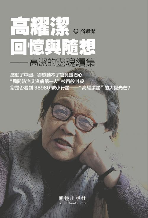 Cover of the book 《高耀潔回憶與隨想》 by 高耀潔, 明鏡出版社, 明鏡出版社