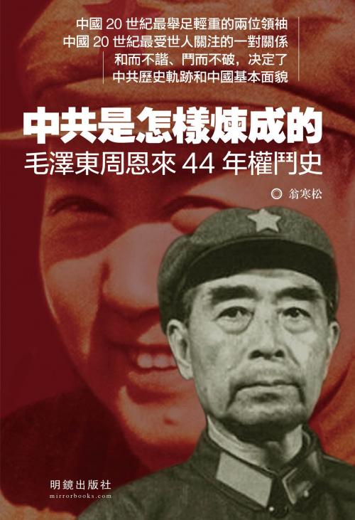 Cover of the book 《中共是怎樣煉成的》 by 翁寒松, 明鏡出版社, 明鏡出版社