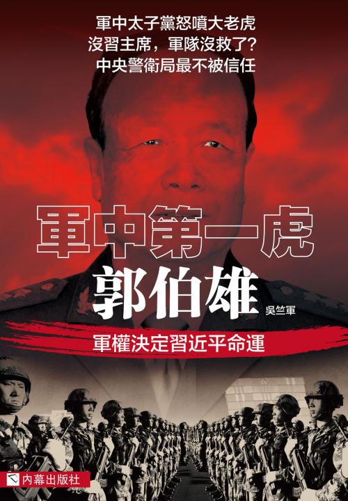 Cover of the book 《軍中第一虎：郭伯雄》 by 吳竺軍, 內幕出版社, 內幕出版社