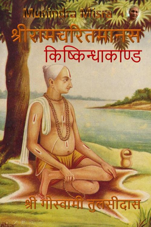 Cover of the book किष्किन्धाकाण्ड - Kishkindhakand by Goswami Tulsidas, Munindra Misra, Osmora Inc.