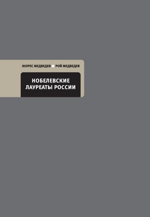 Cover of the book Нобелевские лауреаты России by Рой Медведев, Жорес Медведев, Время