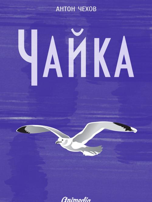 Cover of the book Чайка by Антон Павлович Чехов, Animedia Company
