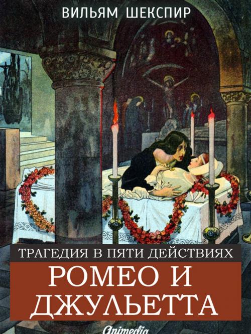 Cover of the book Ромео и Джульетта by Уильям Шекспир, Animedia Company