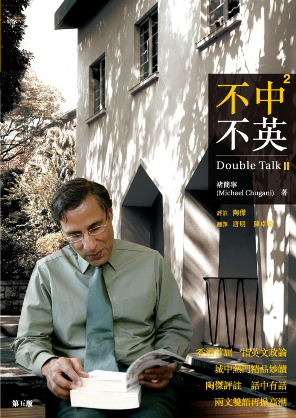 Big bigCover of 不中不英：Double Talk 2