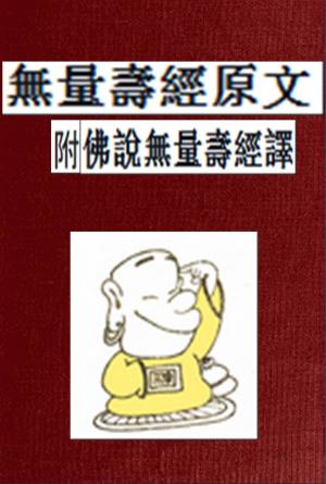 Cover of 無量壽經原文 (附 佛說無量壽經譯)