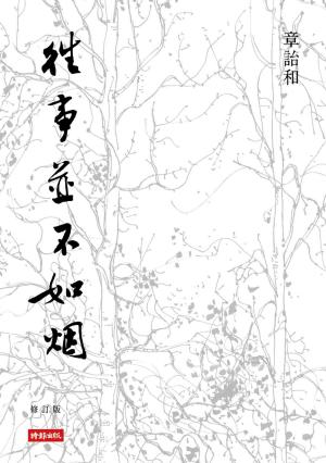 Cover of the book 往事並不如煙（修訂版） by Gregory Yawman