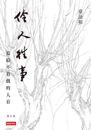Cover of the book 伶人往事──寫給不看戲的人看（增訂版） by Richard Audry