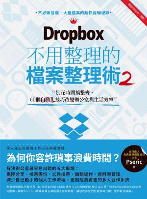 Cover of the book Dropbox不用整理的檔案整理術2：別花時間搞整齊，60個自動化技巧改變辦公室與生活效率 by Autori vari