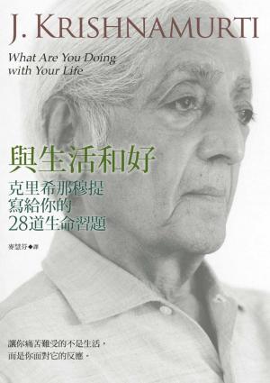 bigCover of the book 與生活和好：克里希那穆提寫給你的28道生命習題 by 