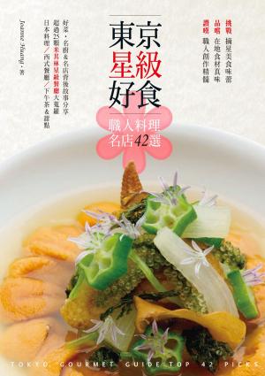 bigCover of the book 東京星級好食．職人料理名店42選 by 