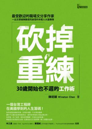 Cover of the book 砍掉重練：30歲開始也不遲的工作術 by 王東明
