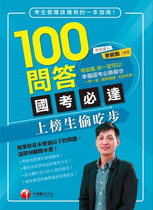Cover of the book 100問答國考必達--上榜生偷吃步[學習方法](千華) by 歐欣亞