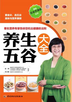 bigCover of the book 养生五谷大全 by 