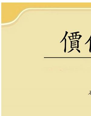 Cover of the book 價值轉換 by Vivian Orgel