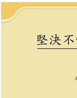 Cover of the book 堅決不當元帥的怪才 by Shea White, Ron White