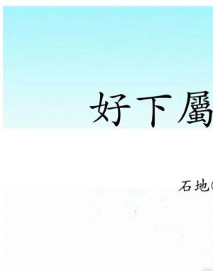 Cover of the book 好下屬別太躁 by Raymond L. Rigoglioso