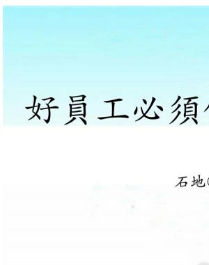 bigCover of the book 好員工必須做到的四件事 by 