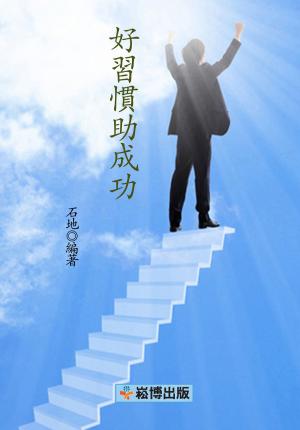 Cover of the book 好習慣助成功 by 黃崑巖