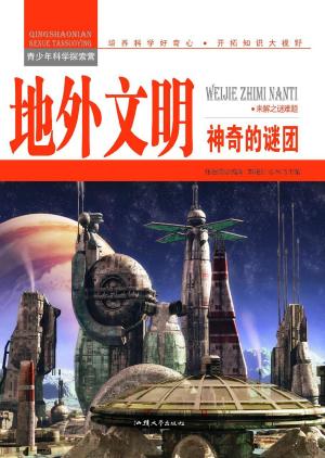 bigCover of the book 地外文明：神奇的谜团 by 