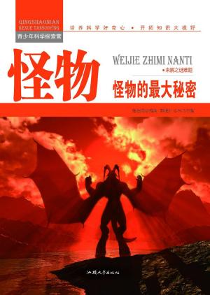 bigCover of the book 怪物：怪物的最大秘密 by 