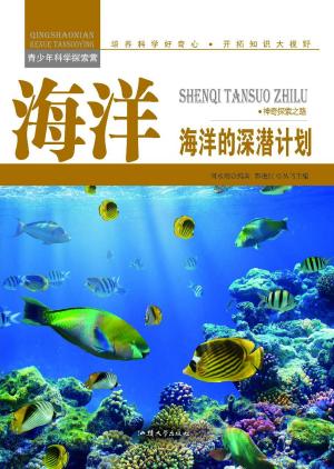 Cover of the book 海洋：海洋的深潜计划 by Robin Glassey