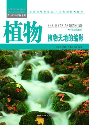 Cover of the book 植物：植物天地的缩影 by Louie T. McClain II