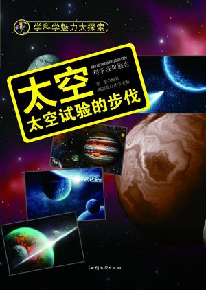 Cover of the book 太空：太空试验的步伐 by Diana Louise Walstad
