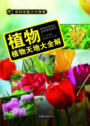 Cover of the book 植物：植物天地大全解 by Dennis Berry