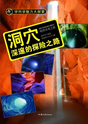 Cover of the book 洞穴：深邃的探险之路 by Tom Hoobler, Dorothy Hoobler