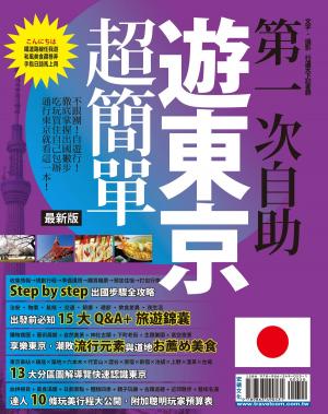 Cover of 第一次自助遊東京超簡單15-16
