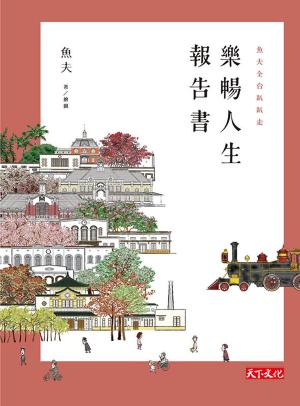 Cover of the book 樂暢人生報告書 by 行遍天下記者群