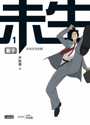 Cover of the book 未生1：著手 by 詹姆士．達許納(James Dashner)