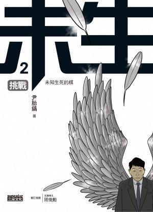 Cover of the book 未生2：挑戰 by 伊麗絲．桑德（Ilse Sand）